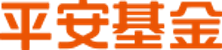 平安基金
