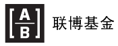 联博基金